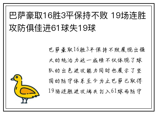 巴萨豪取16胜3平保持不败 19场连胜攻防俱佳进61球失19球