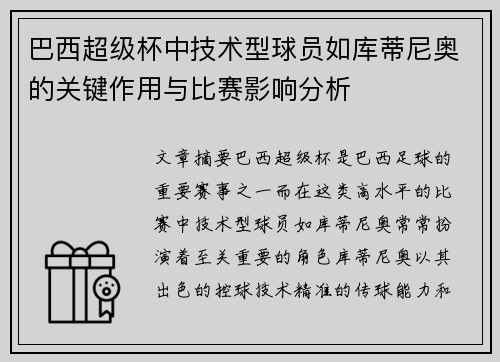 巴西超级杯中技术型球员如库蒂尼奥的关键作用与比赛影响分析