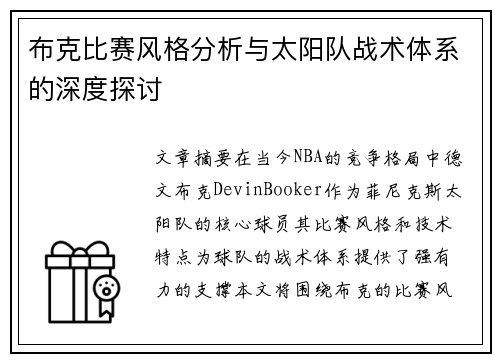 布克比赛风格分析与太阳队战术体系的深度探讨 布克比赛风格分析与太阳队战术体系的深度探讨