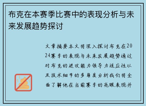 布克在本赛季比赛中的表现分析与未来发展趋势探讨 布克在本赛季比赛中的表现分析与未来发展趋势探讨