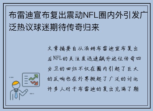 布雷迪宣布复出震动NFL圈内外引发广泛热议球迷期待传奇归来