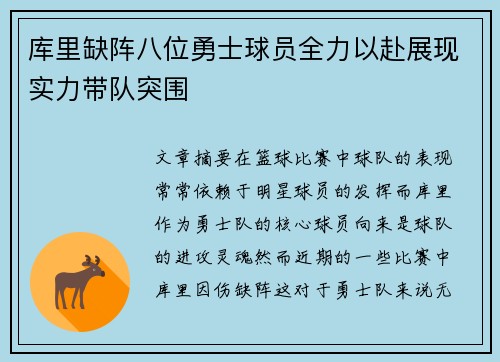 库里缺阵八位勇士球员全力以赴展现实力带队突围
