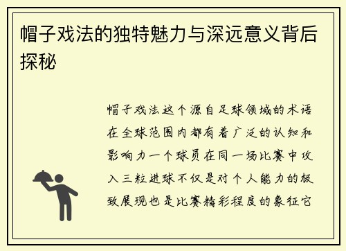 帽子戏法的独特魅力与深远意义背后探秘