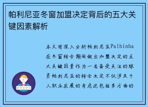 帕利尼亚冬窗加盟决定背后的五大关键因素解析 帕利尼亚冬窗加盟决定背后的五大关键因素解析