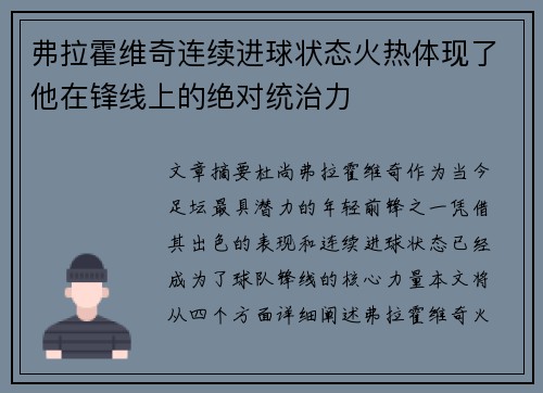 弗拉霍维奇连续进球状态火热体现了他在锋线上的绝对统治力