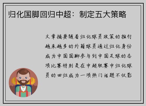归化国脚回归中超：制定五大策略
