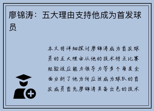 廖锦涛：五大理由支持他成为首发球员
