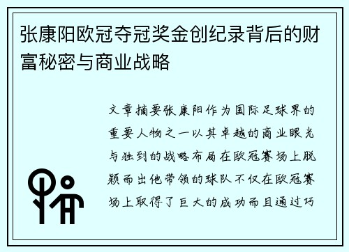 张康阳欧冠夺冠奖金创纪录背后的财富秘密与商业战略
