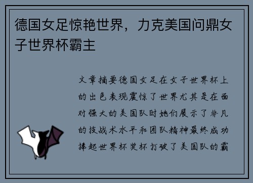 德国女足惊艳世界，力克美国问鼎女子世界杯霸主