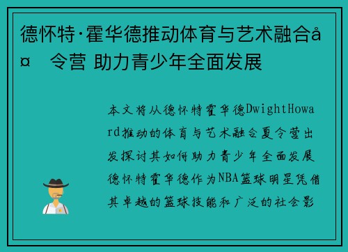 德怀特·霍华德推动体育与艺术融合夏令营 助力青少年全面发展