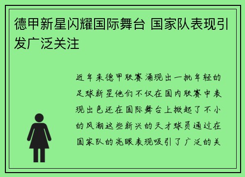 德甲新星闪耀国际舞台 国家队表现引发广泛关注 德甲新星闪耀国际舞台 国家队表现引发广泛关注