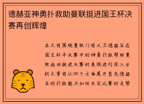 德赫亚神勇扑救助曼联挺进国王杯决赛再创辉煌