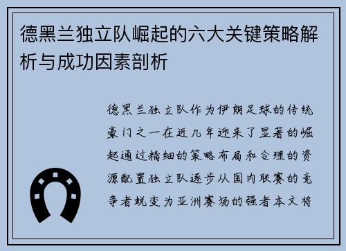 德黑兰独立队崛起的六大关键策略解析与成功因素剖析