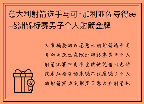 意大利射箭选手马可·加利亚佐夺得欧洲锦标赛男子个人射箭金牌