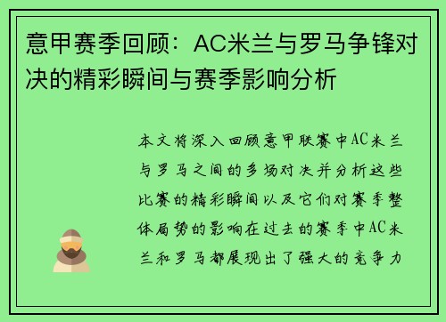 意甲赛季回顾：AC米兰与罗马争锋对决的精彩瞬间与赛季影响分析