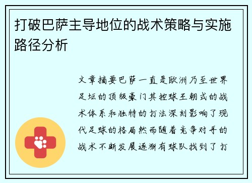 打破巴萨主导地位的战术策略与实施路径分析