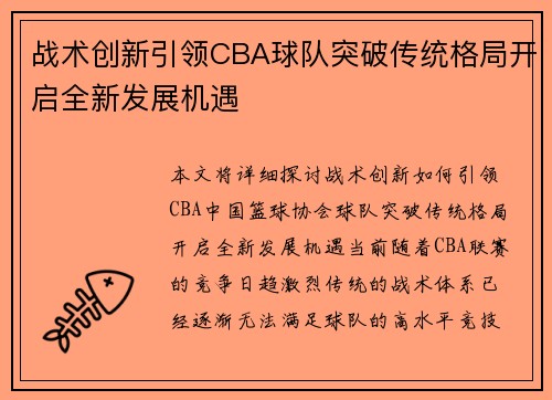 战术创新引领CBA球队突破传统格局开启全新发展机遇