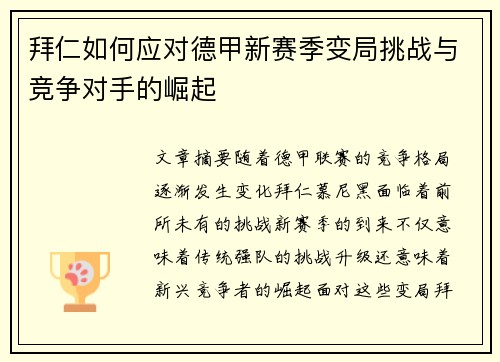 拜仁如何应对德甲新赛季变局挑战与竞争对手的崛起