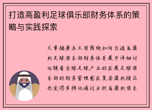 打造高盈利足球俱乐部财务体系的策略与实践探索 打造高盈利足球俱乐部财务体系的策略与实践探索