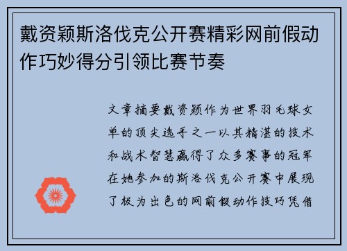 戴资颖斯洛伐克公开赛精彩网前假动作巧妙得分引领比赛节奏 戴资颖斯洛伐克公开赛精彩网前假动作巧妙得分引领比赛节奏