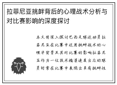 拉菲尼亚挑衅背后的心理战术分析与对比赛影响的深度探讨