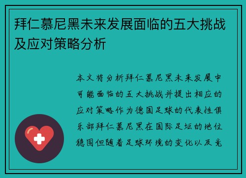 拜仁慕尼黑未来发展面临的五大挑战及应对策略分析