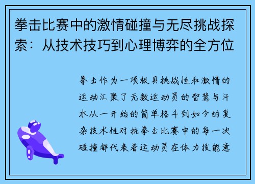 拳击比赛中的激情碰撞与无尽挑战探索：从技术技巧到心理博弈的全方位分析