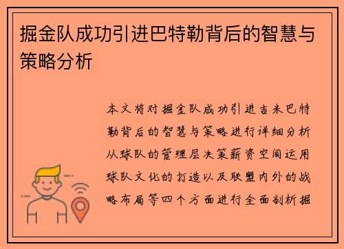 掘金队成功引进巴特勒背后的智慧与策略分析