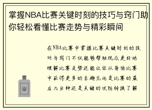 掌握NBA比赛关键时刻的技巧与窍门助你轻松看懂比赛走势与精彩瞬间