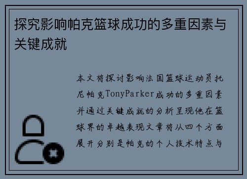 探究影响帕克篮球成功的多重因素与关键成就