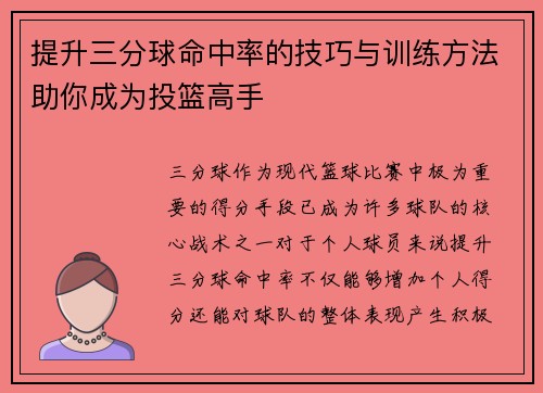 提升三分球命中率的技巧与训练方法助你成为投篮高手