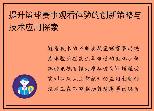 提升篮球赛事观看体验的创新策略与技术应用探索