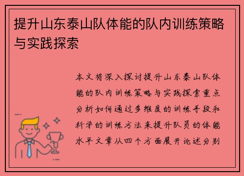 提升山东泰山队体能的队内训练策略与实践探索