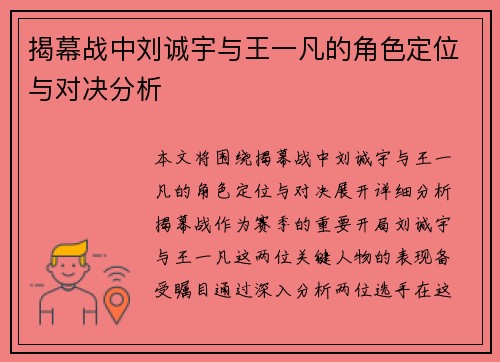 揭幕战中刘诚宇与王一凡的角色定位与对决分析 揭幕战中刘诚宇与王一凡的角色定位与对决分析