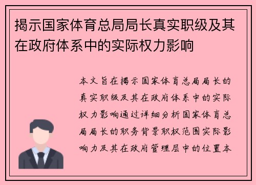 揭示国家体育总局局长真实职级及其在政府体系中的实际权力影响