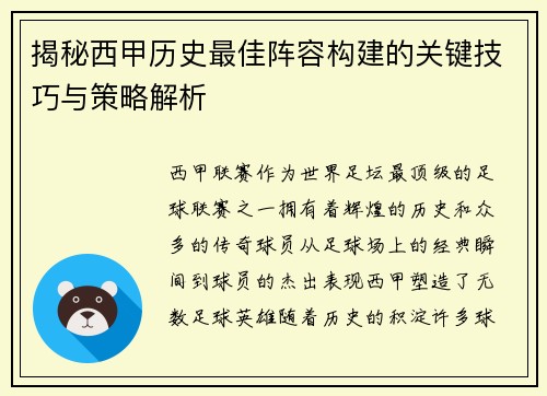 揭秘西甲历史最佳阵容构建的关键技巧与策略解析