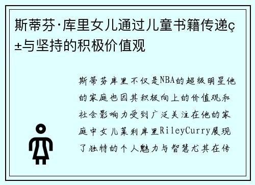 斯蒂芬·库里女儿通过儿童书籍传递爱与坚持的积极价值观