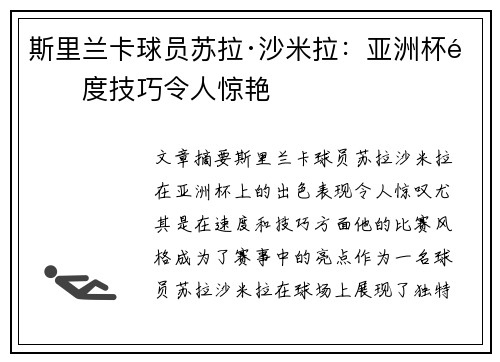 斯里兰卡球员苏拉·沙米拉：亚洲杯速度技巧令人惊艳