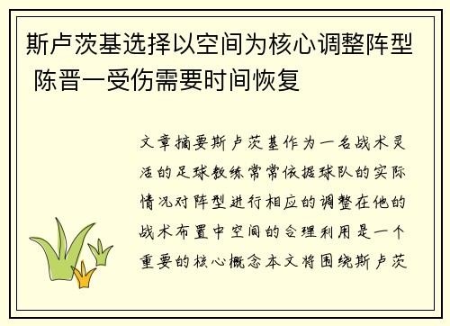 斯卢茨基选择以空间为核心调整阵型 陈晋一受伤需要时间恢复