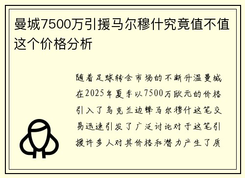曼城7500万引援马尔穆什究竟值不值这个价格分析
