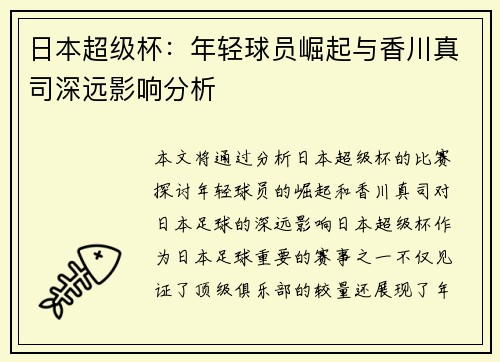 日本超级杯：年轻球员崛起与香川真司深远影响分析