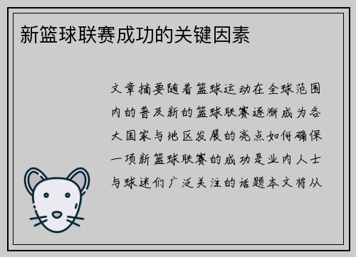 新篮球联赛成功的关键因素