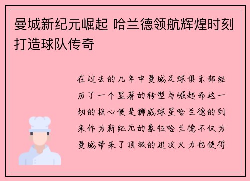 曼城新纪元崛起 哈兰德领航辉煌时刻打造球队传奇