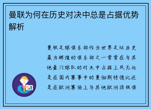曼联为何在历史对决中总是占据优势解析