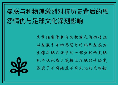 曼联与利物浦激烈对抗历史背后的恩怨情仇与足球文化深刻影响