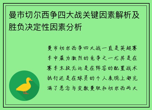 曼市切尔西争四大战关键因素解析及胜负决定性因素分析
