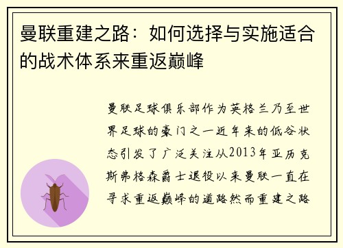 曼联重建之路：如何选择与实施适合的战术体系来重返巅峰