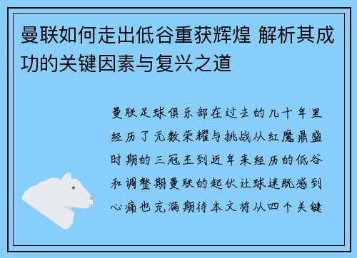 曼联如何走出低谷重获辉煌 解析其成功的关键因素与复兴之道