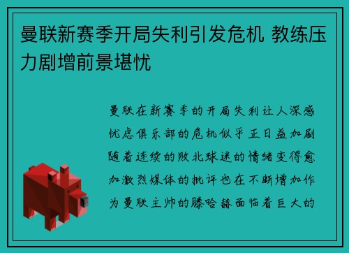 曼联新赛季开局失利引发危机 教练压力剧增前景堪忧