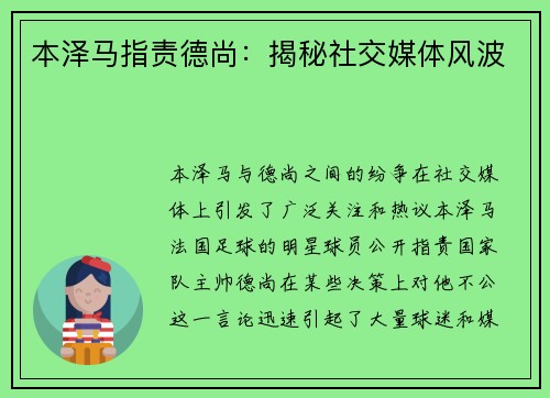 本泽马指责德尚：揭秘社交媒体风波